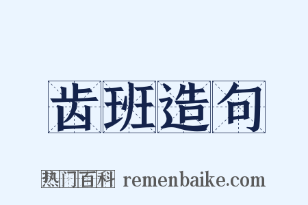 齿班造句是什么意思的图片